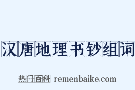 汉唐地理书钞组词是什么意思的图片